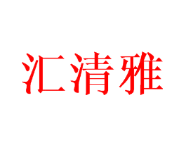 汇清雅