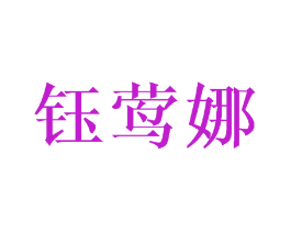 钰莺娜