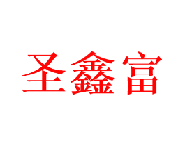 圣鑫富