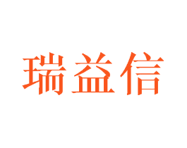 瑞益信