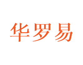 华罗易