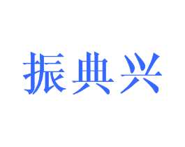 振典兴