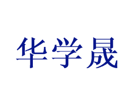 华学晟