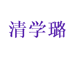 清学璐