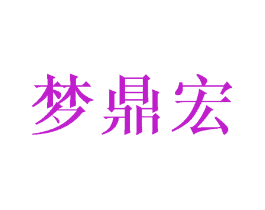 梦鼎宏