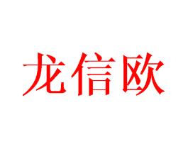 龙信欧
