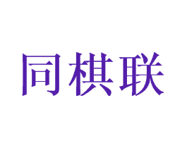 同棋联