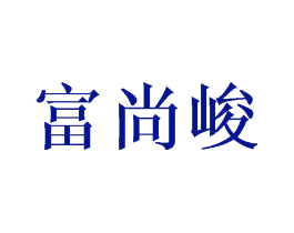 富尚峻