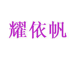 耀依帆