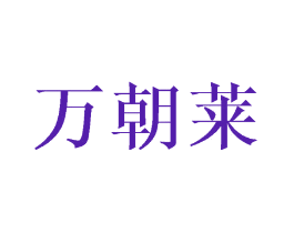万朝莱