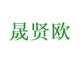 晟贤欧