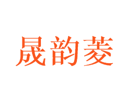 晟韵菱