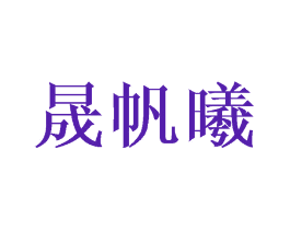 晟帆曦