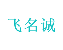 飞名诚