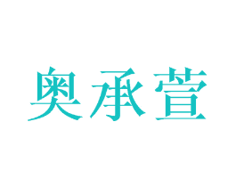奥承萱