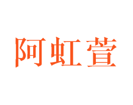阿虹萱
