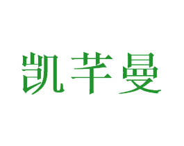 凯芊曼