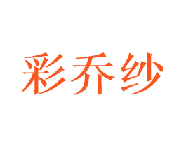 彩乔纱