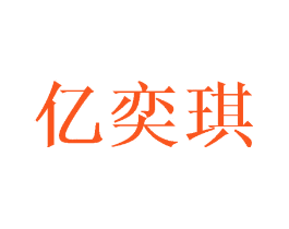 亿奕琪
