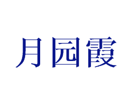 月园霞