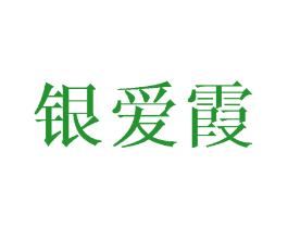 银爱霞