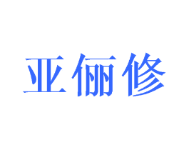 亚俪修