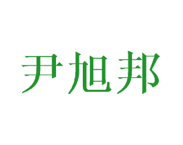 尹旭邦