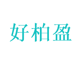 好柏盈