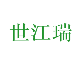 世江瑞