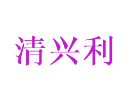 清兴利