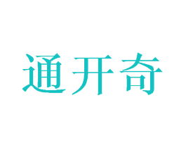 通开奇