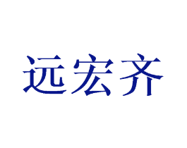 远宏齐