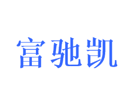 富驰凯