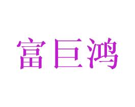 富巨鸿