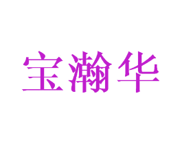 宝瀚华