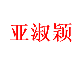 亚淑颖