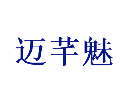 迈芊魅