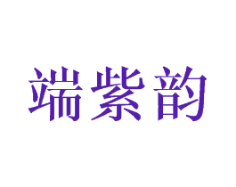 端紫韵