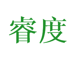 睿度