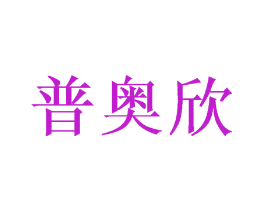 普奥欣