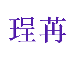 珵苒