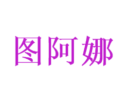 图阿娜