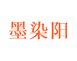 墨染阳