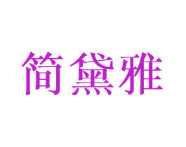 简黛雅