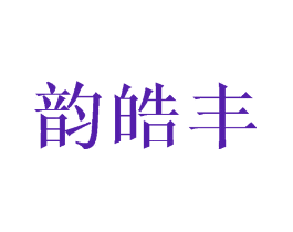 韵皓丰