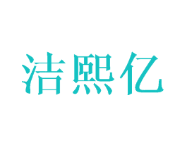 洁熙亿