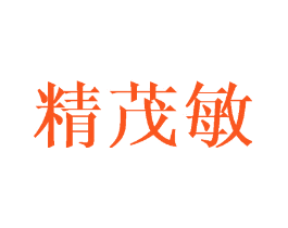精茂敏