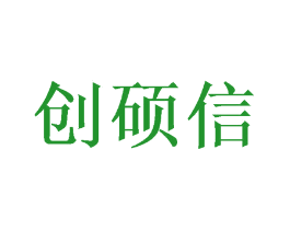 创硕信