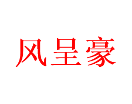 风呈豪