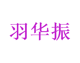 羽华振